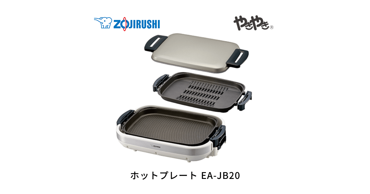 【長期保証有】ZOJIRUSHI EA-JB20-SA ホットプレートやきやき EA-JB20 | ホットプレート | キッチン家電 | 商品情報