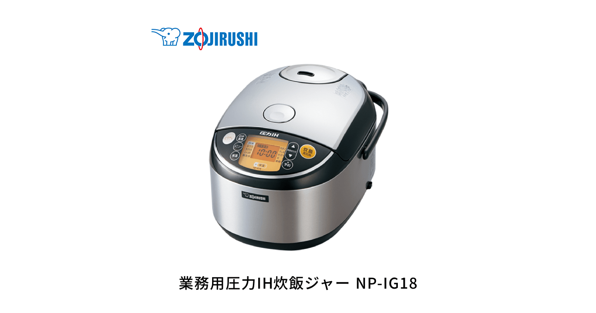 NP-IG18 ｜ 炊飯ジャー ｜ 業務用商品 ｜ 商品情報 ｜ 象印