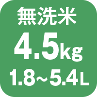 炊飯容量 無洗米4.5kg 1.8から5.4L