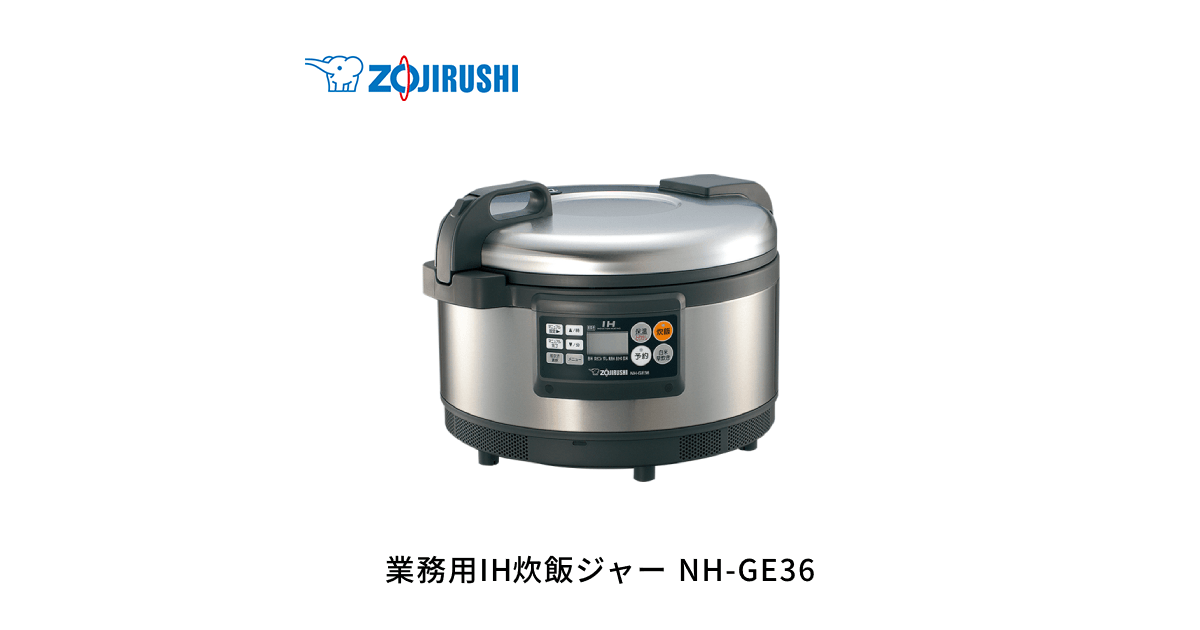 NH-GE36 ｜ 炊飯ジャー ｜ 業務用商品 ｜ 商品情報 ｜ 象印