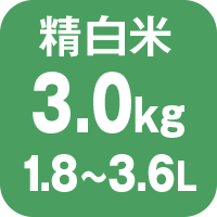 精白米3.0kg1.8~3.6L