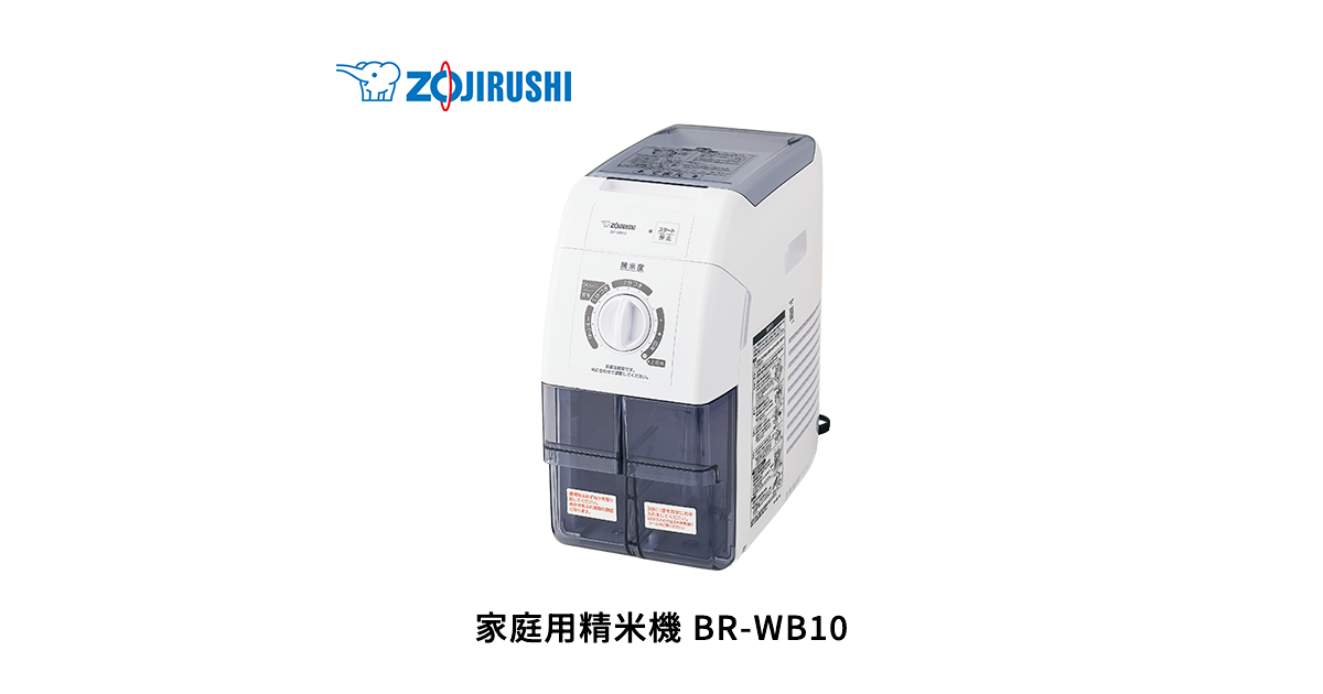 ZOJIRUSHI BR-EB10 家庭用 精米機 象印 家庭用精米機 | 象印パーツダイレクト