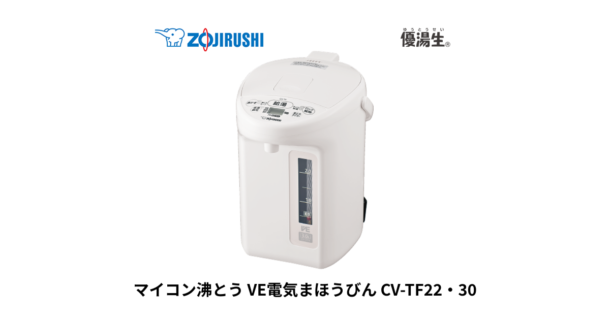 CV-TF22・30 ｜ VE電気まほうびん ｜ ポット・ケトル ｜ 商品情報