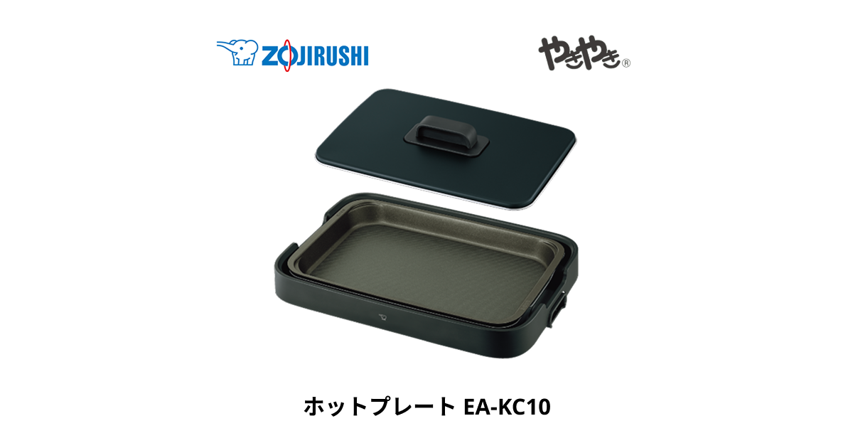 EA-KC10 ｜ ホットプレート ｜ キッチン家電 ｜ 商品情報 ｜ 象印
