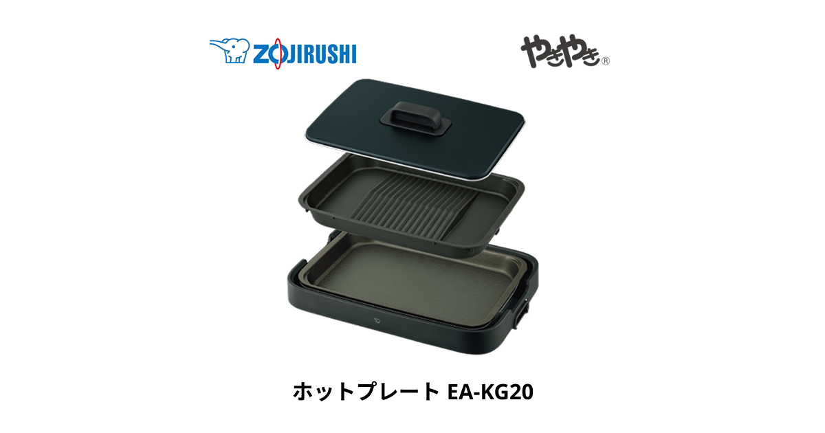 EA-KG20 ｜ ホットプレート ｜ キッチン家電 ｜ 商品情報 ｜ 象印