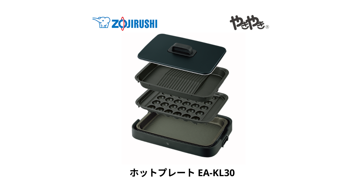 EA-KL30 ｜ ホットプレート ｜ キッチン家電 ｜ 商品情報 ｜ 象印