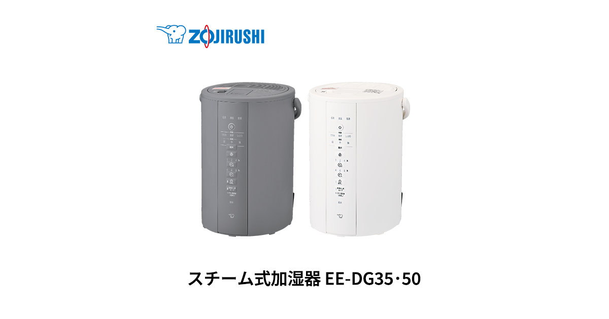 EE-DG35・50 ｜ 加湿器 ｜ 生活家電 ｜ 商品情報 ｜ 象印マホービン