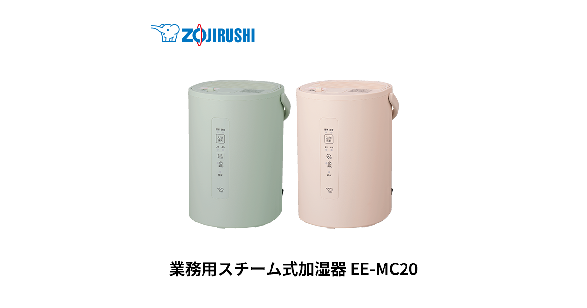EE-MC20 ｜ 加湿器 ｜ 生活家電 ｜ 商品情報 ｜ 象印マホービン
