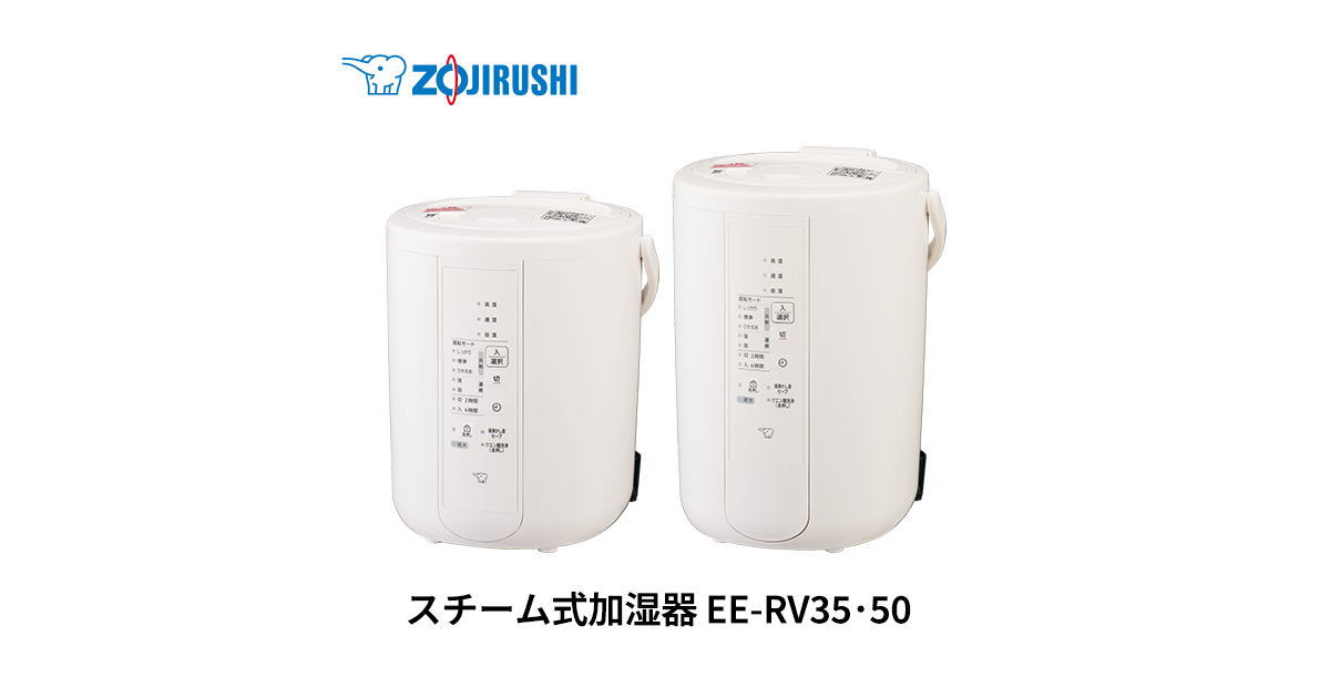 EE-RV35・50 ｜ 加湿器 ｜ 生活家電 ｜ 商品情報 ｜ 象印マホービン