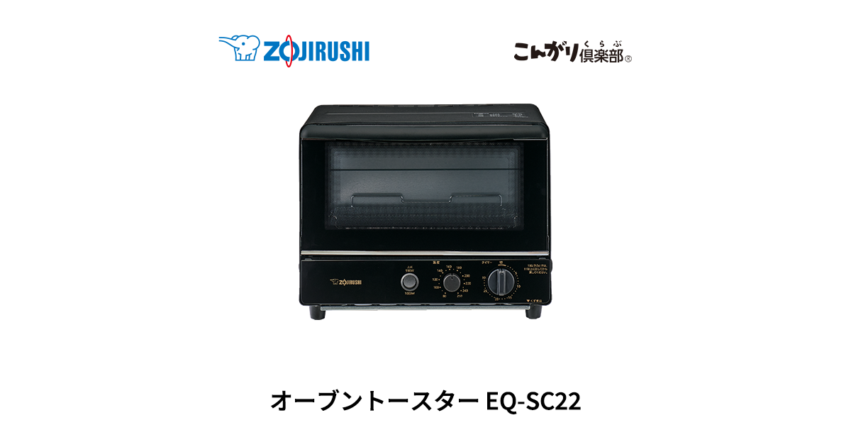 EQ-SC22 ｜ オーブントースター ｜ キッチン家電 ｜ 商品情報 ｜ 象印