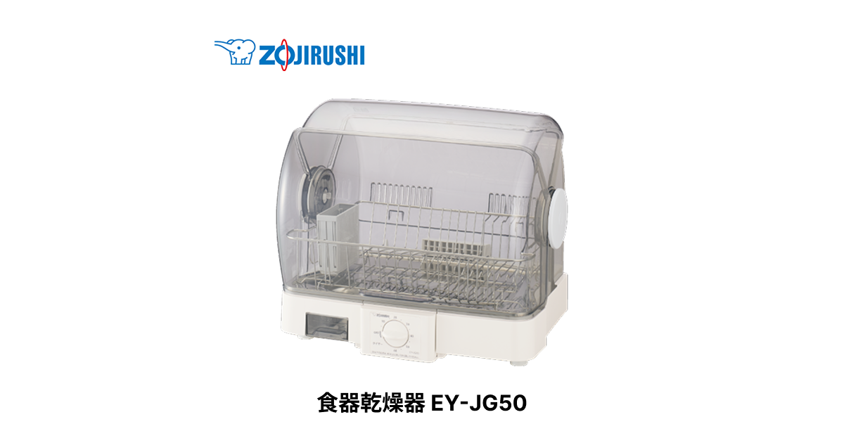 EY-JG50 ｜ 食器乾燥器 ｜ キッチン家電 ｜ 商品情報 ｜ 象印マホービン