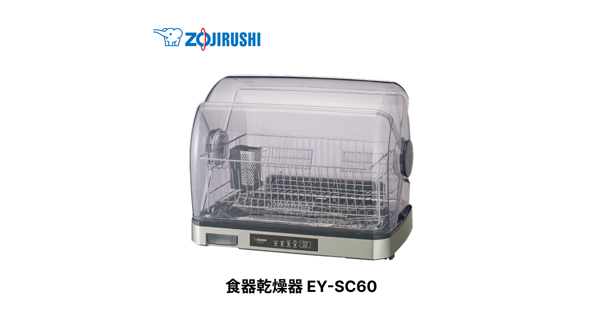 EY-SC60 ｜ 食器乾燥器 ｜ キッチン家電 ｜ 商品情報 ｜ 象印マホービン