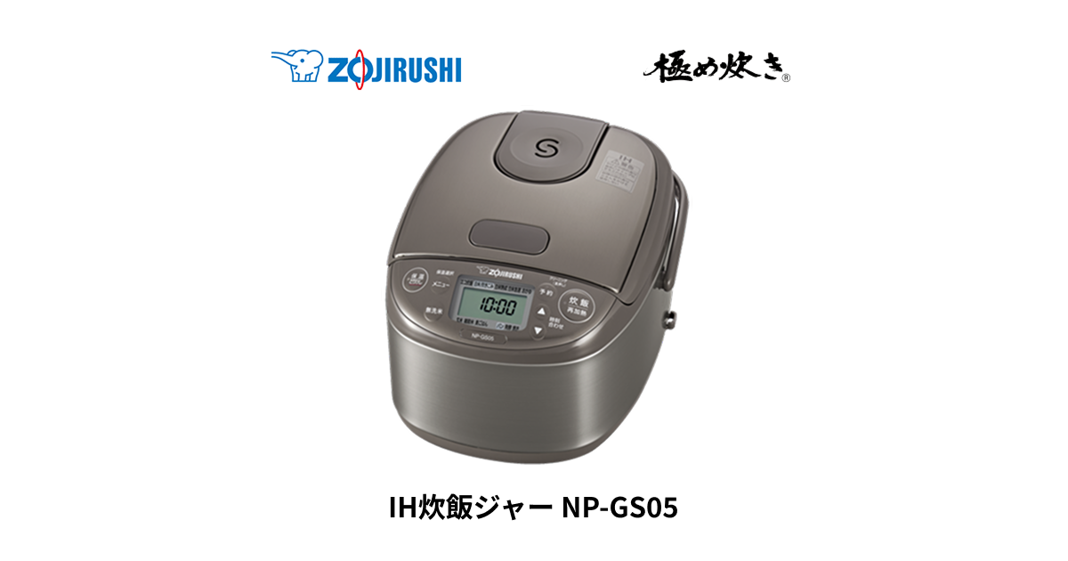 象印 IH炊飯器 NP-GS05 NP-GS05 ｜ IH ｜ 炊飯ジャー ｜ 商品情報 ｜ 象印マホービン
