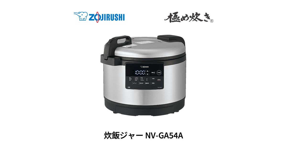 NV-GA54A | 炊飯ジャー | 業務用商品 | 商品情報 | 象印マホービン NV-GA54A | 炊飯ジャー | 業務用商品 | 商品情報 | 象印マホービン