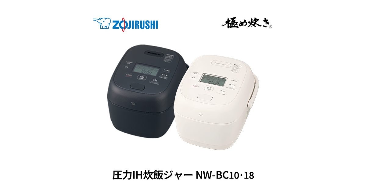 NW-BC10・18 ｜ 圧力IH ｜ 炊飯ジャー ｜ 商品情報 ｜ 象印マホービン