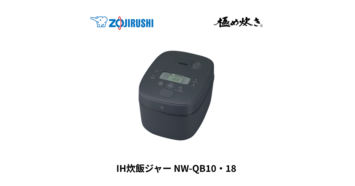 NW-QB10・18 ｜ IH ｜ 炊飯ジャー ｜ 商品情報 ｜ 象印マホービン
