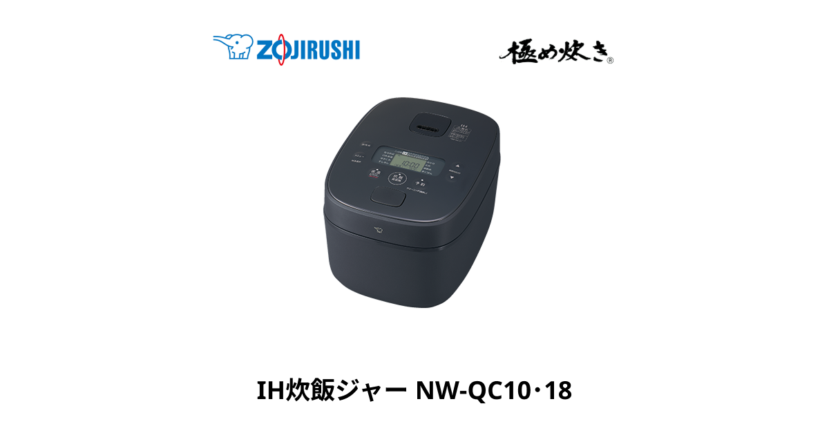 NW-QC10・18 ｜ IH ｜ 炊飯ジャー ｜ 商品情報 ｜ 象印マホービン