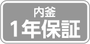 内釜1年保証