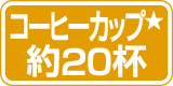 コーヒーカップ約20杯