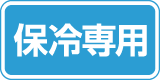 保冷専用
