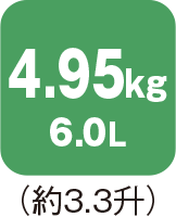 容量 4.95kg 6.0L（約3.3升）
