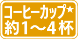 コーヒーカップ約1～4杯