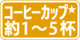 コーヒーカップ約1〜5杯