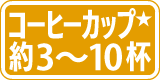 コーヒーカップ約3～10杯