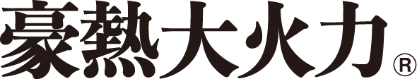 豪熱大火力