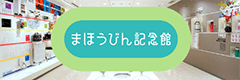 まほうびん記念館