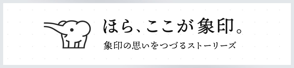 ほら、ここが象印。ZOJIRUSHI STORIES