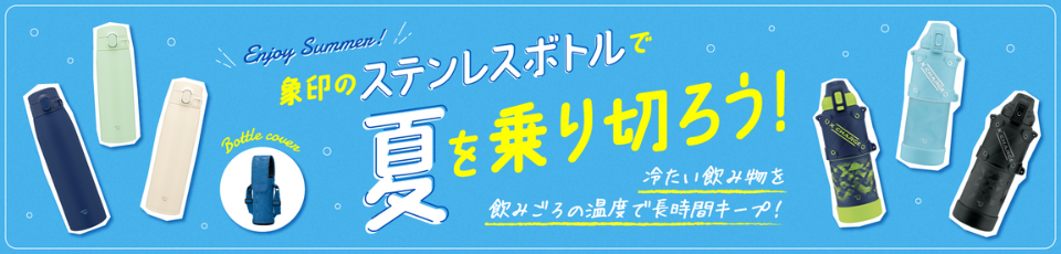 象印のステンレスボトルで夏を乗り切ろう！