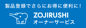 ZOJIRUSHI オーナーサービス