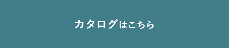 総合カタログはこちら