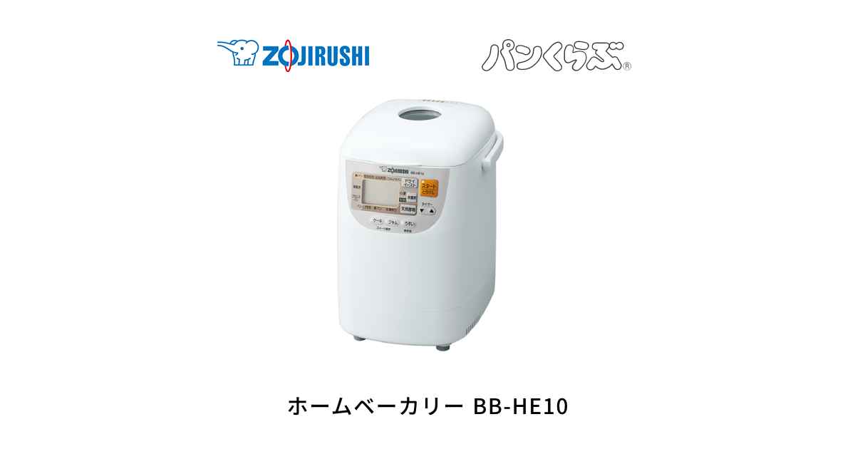 BB-HE10 | ホームベーカリー | キッチン家電 ｜ 商品情報 ｜ 象印 