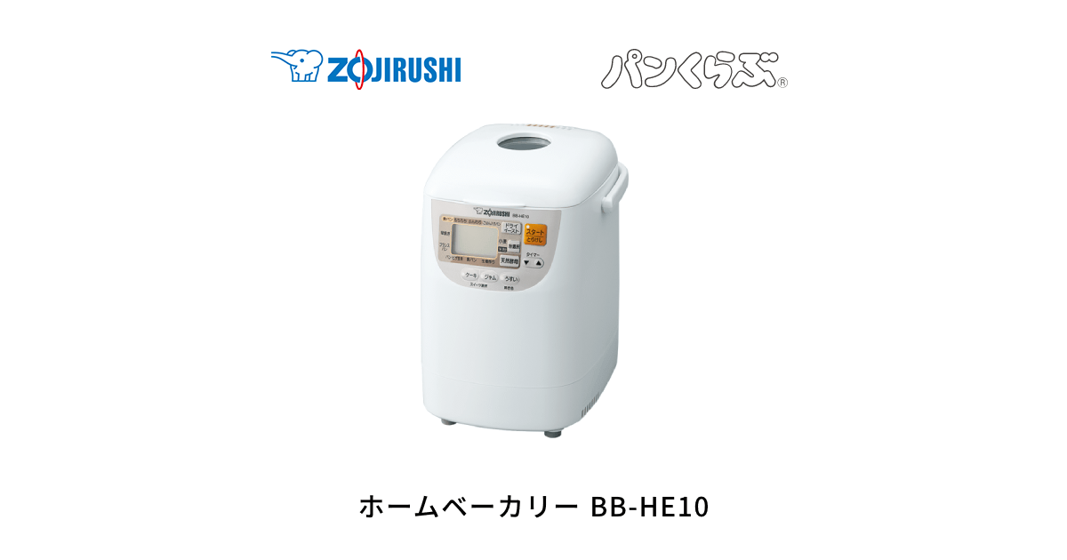 ランキングTOP5 象印 ZOJIRUSHI ホームベーカリー パンくらぶ BB-HE10-WA ホワイト 〈BBHE10-WA〉 