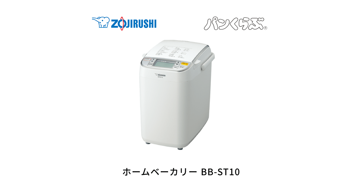 BB-ST10 | ホームベーカリー | キッチン家電 ｜ 商品情報 ｜ 象印