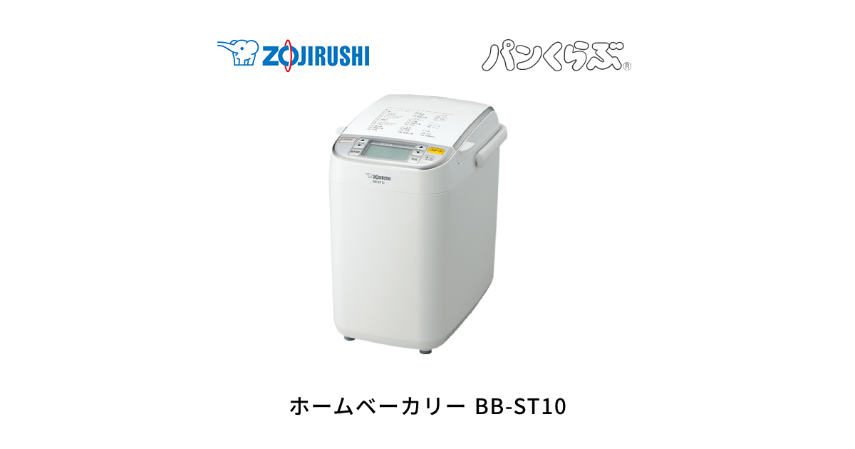 象印 ホームベーカリー1斤用 BB-ST10-WA