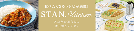 食べたくなるレシピが満載！ STAN. Kitchen