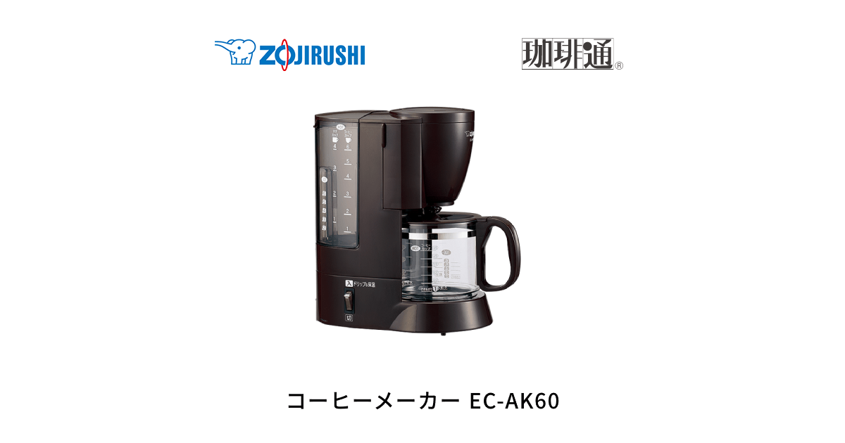 EC-AK60 | コーヒーメーカー | キッチン家電 ｜ 商品情報 ｜ 象印マホービン