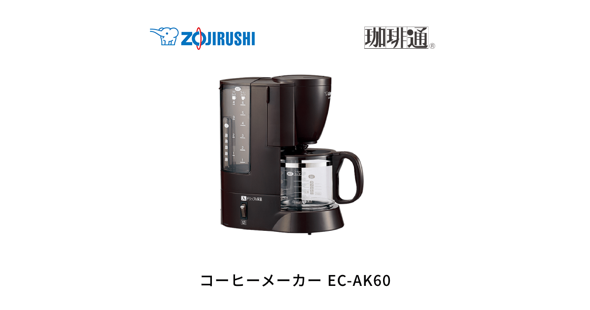 EC-AK60 | コーヒーメーカー | キッチン家電 ｜ 商品情報 ｜ 象印