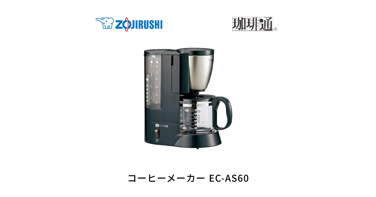 EC-AS60 | コーヒーメーカー | キッチン家電 ｜ 商品情報 ｜ 象印 