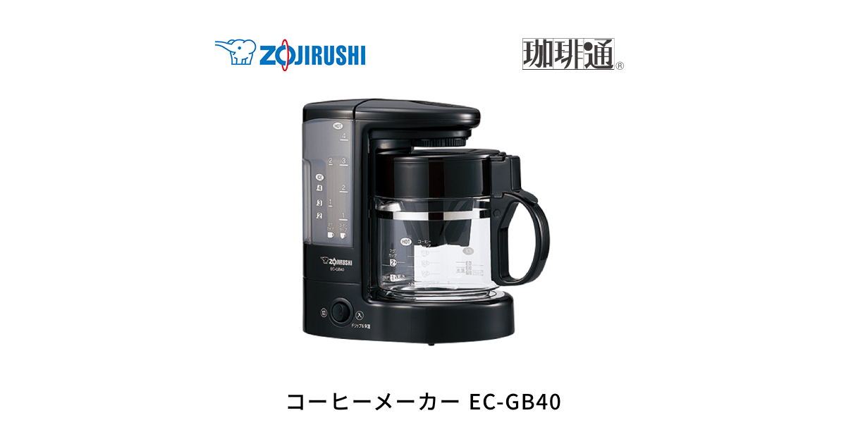 EC-GB40  コーヒーメーカー  キッチン家電 ｜ 商品情報 ｜ 象印マホービン