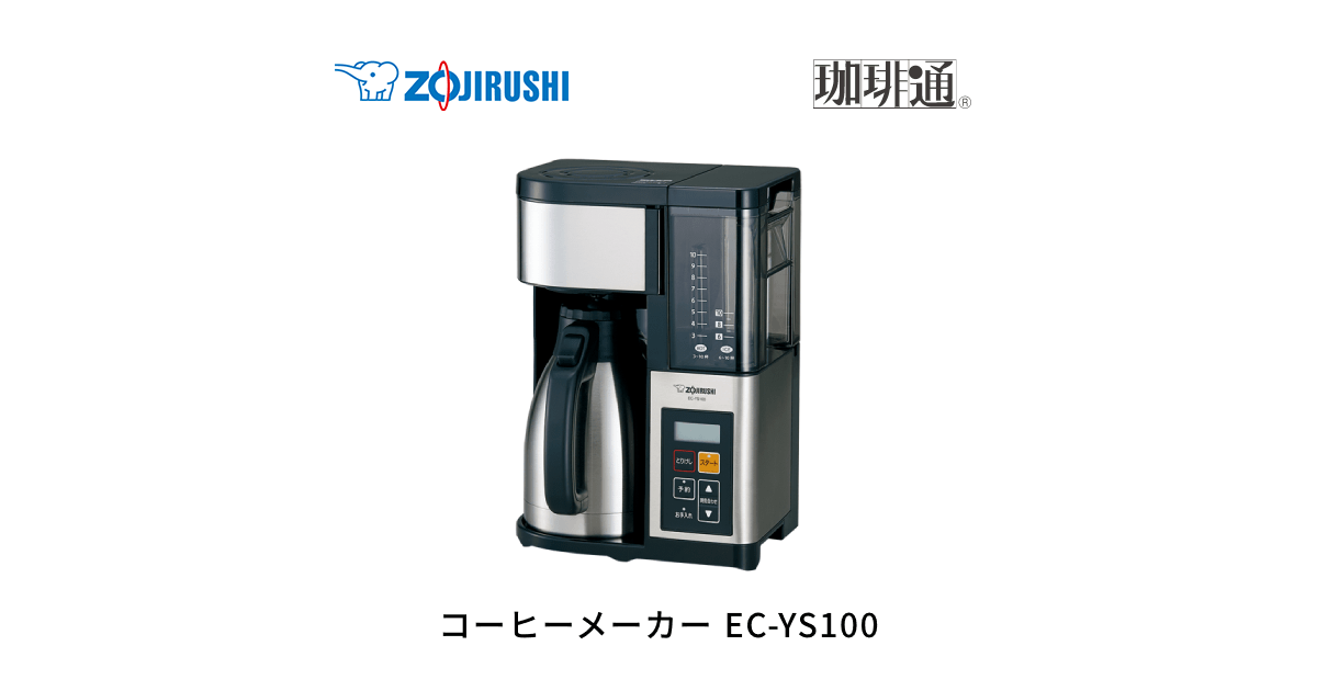 EC-YS100 | コーヒーメーカー | キッチン家電 ｜ 商品情報 ｜ 象印 