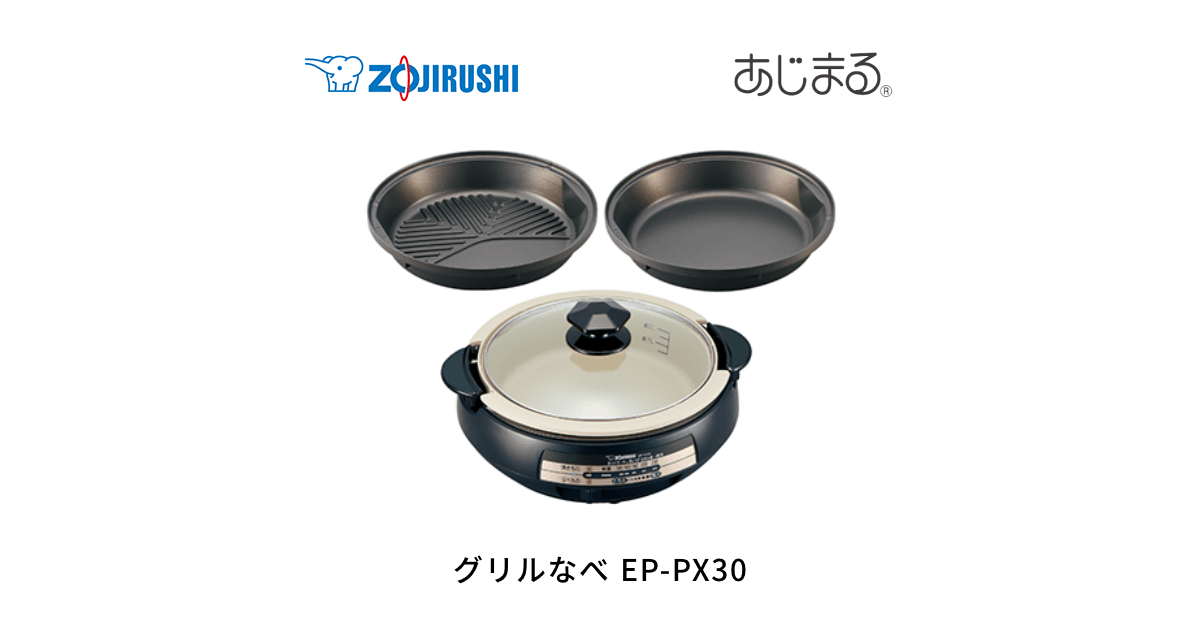 EP-PX30 | グリルなべ | キッチン家電 ｜ 商品情報 ｜ 象印マホービン