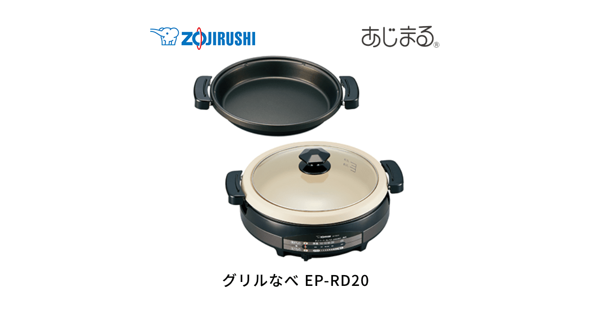 安い特注品 象印 ZOJIRUSHI EP-RD20-TA グリルなべ あじまる ブラウン 平面プレート付EPRD20TA  ホットプレート・グリル・フライヤー