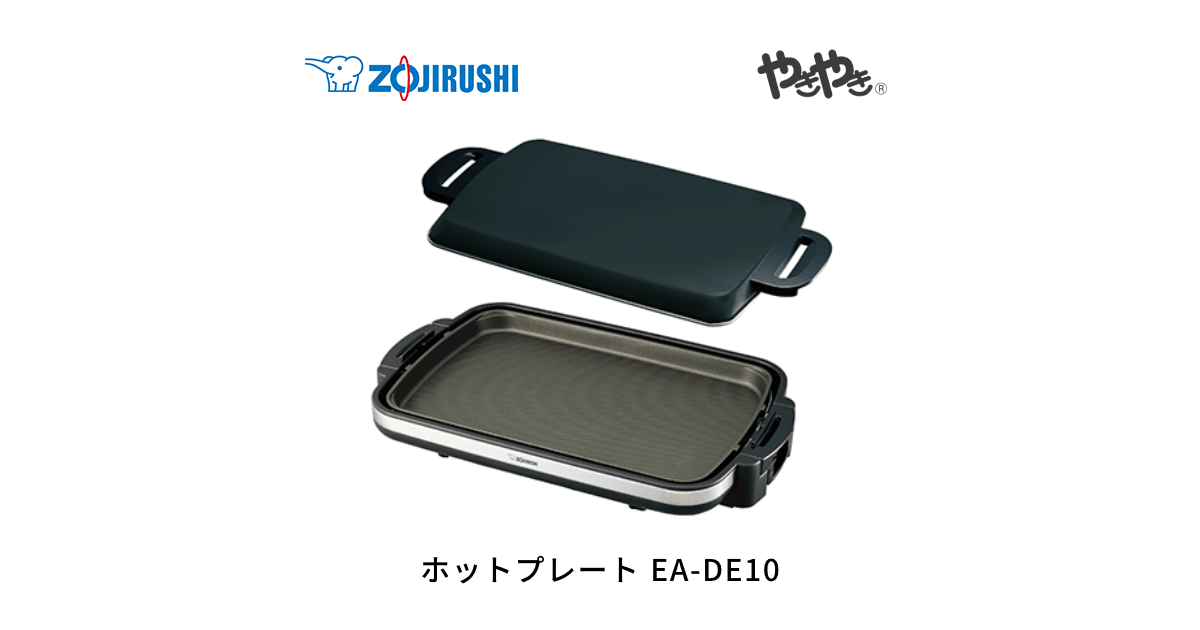 ZOJIRUSHI EA-DD10 象印　ホットプレート