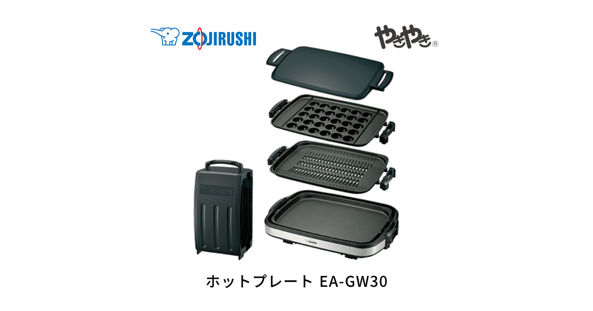 象印 ホットプレート やきやき EA-GW30-XB