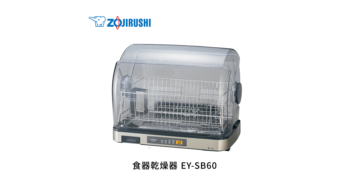 EY-SB60 | 食器乾燥器 | キッチン家電 ｜ 商品情報 ｜ 象印マホービン