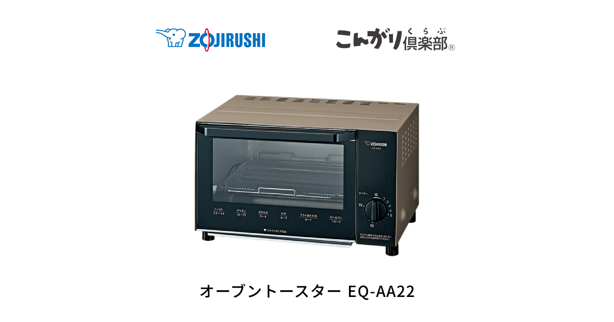 EQ-AA22 | オーブントースター | キッチン家電 ｜ 商品情報 ｜ 象印マホービン